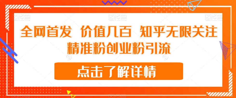 全网首发 价值几百 知乎无限关注精准粉创业粉引流【揭秘】-猫哥网资源库