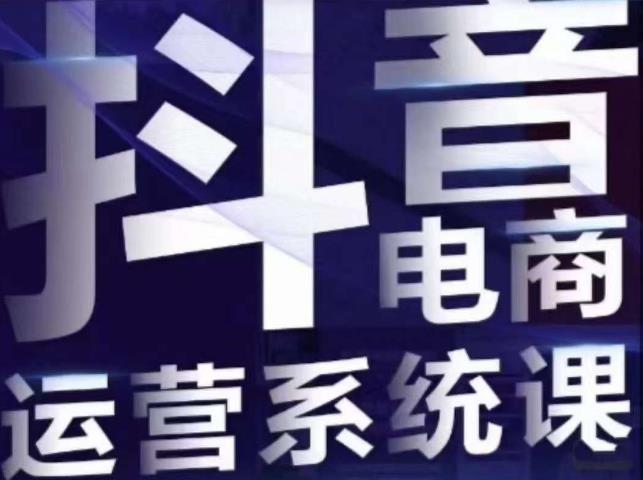 白板·抖音直播带货线上课，单品打爆玩法-猫哥网资源库