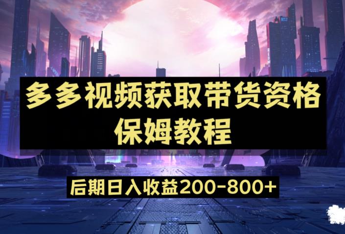 多多视频过新手任务保姆及教程，做的好日入800+【揭秘】-猫哥网资源库