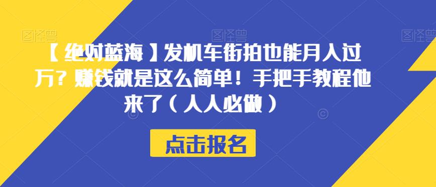 【绝对蓝海】发机车街拍也能月入过万？赚钱就是这么简单！手把手教程他来了（人人必做）【揭秘】-猫哥网资源库