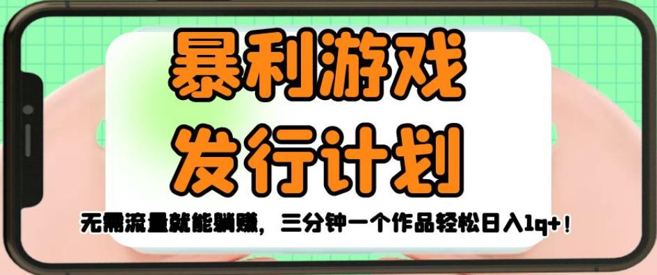 暴利游戏发行计划，无需流量就能躺赚，三分钟一个作品轻松日入1千【揭秘】-猫哥网资源库
