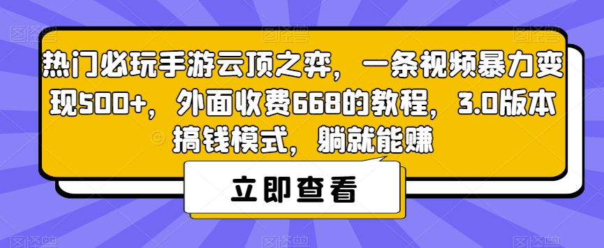 热门必玩手游云顶之弈，一条视频暴力变现500+，外面收费668的教程，3.0版本搞钱模式，躺就能赚-猫哥网资源库
