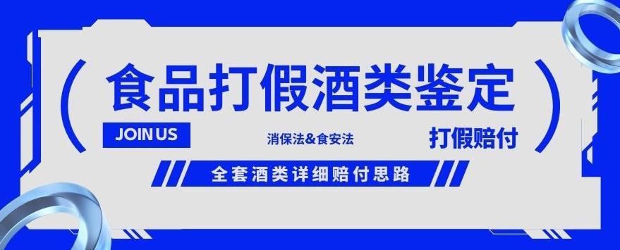 酒类食品鉴定方法合集-打假赔付项目，全套酒类详细赔付思路【仅揭秘】-猫哥网资源库