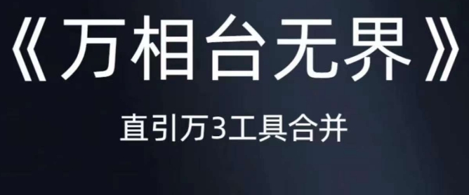《万相台无界》直引万合并，直通车-引力魔方-万相台-短视频-搜索-推荐-猫哥网资源库