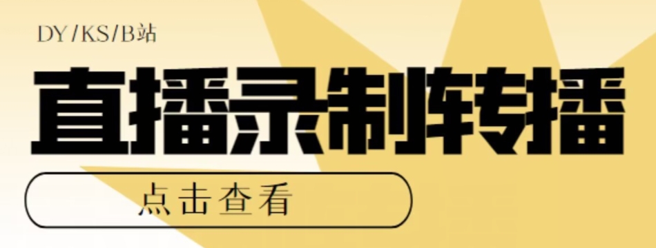 【高端精品】最新电脑版抖音/快手/B站直播源获取+直播间实时录制+直播转播软件【全套软件+详细教程】-猫哥网资源库