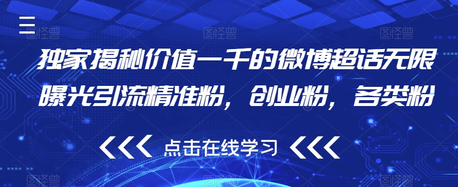 独家揭秘价值一千的微博超话无限曝光引流精准粉，创业粉，各类粉-猫哥网资源库