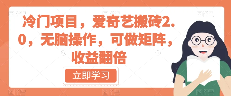 冷门项目，爱奇艺搬砖2.0，无脑操作，可做矩阵，收益翻倍【揭秘】-猫哥网资源库