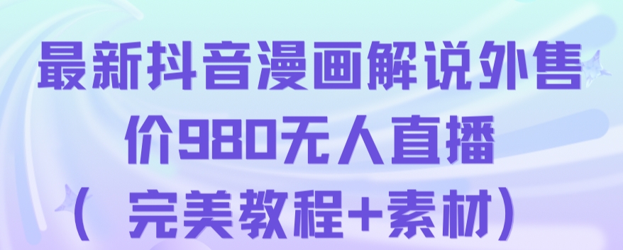 抖音无人直播解说动漫人气特别高现外售价980（带素材）-猫哥网资源库