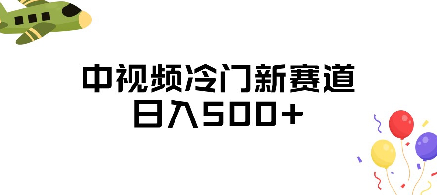 中视频冷门新赛道，做的人少，三天之内必起号，日入500+【揭秘】-猫哥网资源库