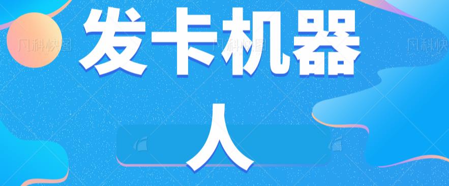 微信自动发卡机器人工具全自动发卡【软件+教程】-猫哥网资源库