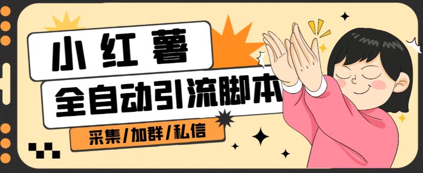 B站全自动评论引流脚本，解放双手自动引流【引流脚本+使用教程】-猫哥网资源库