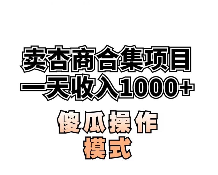 卖“杏商”课合集(海王秘籍),一单99，一周能卖1000单！暴力掘金【揭秘】-猫哥网资源库