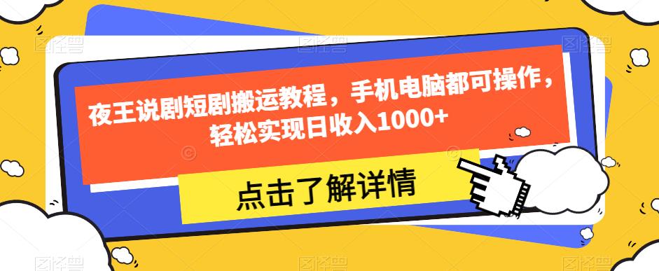 夜王说剧短剧搬运教程，手机电脑都可操作，轻松实现日收入1000+-猫哥网资源库