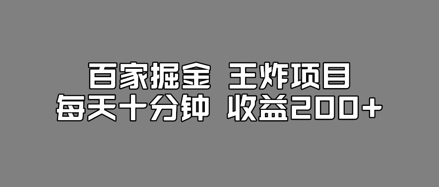 百家掘金王炸项目，工作室跑出来的百家搬运新玩法，每天十分钟收益200+【揭秘】-猫哥网资源库