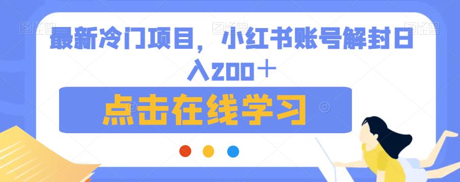 最新冷门项目，小红书账号解封日入200＋【揭秘】-猫哥网资源库
