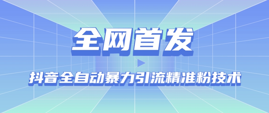 【全网首发】抖音全自动暴力引流精准粉技术【脚本+教程】-猫哥网资源库