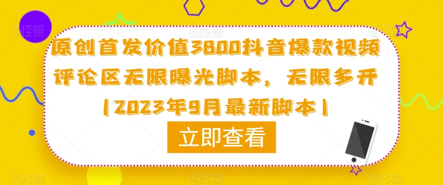 原创首发价值3800抖音爆款视频评论区无限曝光脚本，无限多开（2023年9月最新脚本）-猫哥网资源库