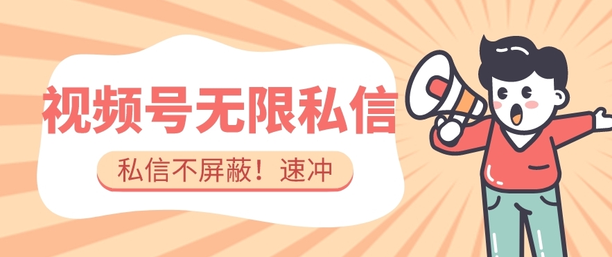 全球首发-视频号无限私信术-直接触达不屏蔽【揭秘】-猫哥网资源库
