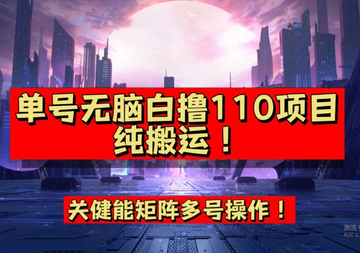 9月全网首发，单号直接白撸110！可多号操作，无脑搬运复制粘贴【揭秘】-猫哥网资源库