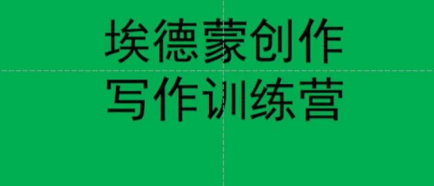 埃德蒙创作线上写作训练营，7天创作7篇种草文案-猫哥网资源库