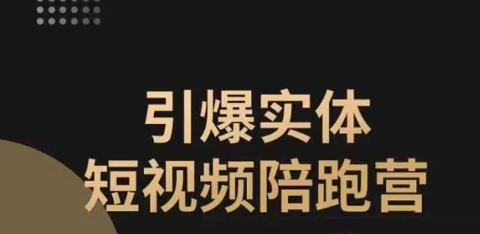 引爆实体短视频陪跑营，一套可复制的同城短视频打法，让你的实体店抓住短视频红利-猫哥网资源库