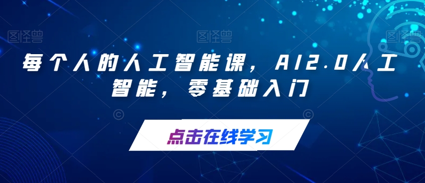 每个人的人工智能课，AI2.0人工智能，零基础入门-猫哥网资源库