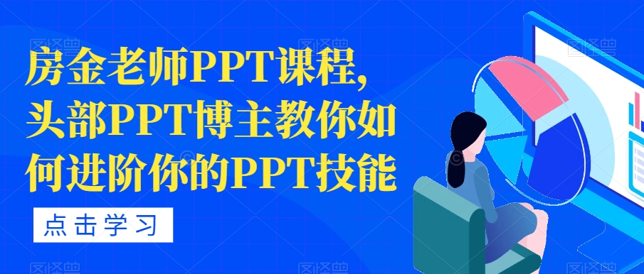 房金老师PPT课程，头部PPT博主教你如何进阶你的PPT技能-猫哥网资源库