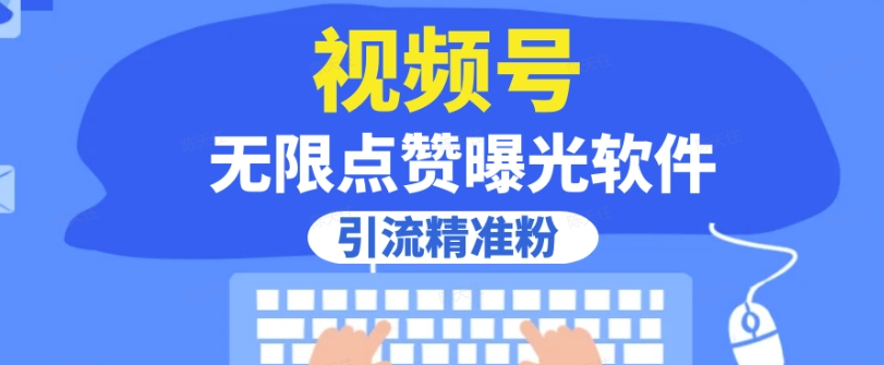 全网首发，视频号无限点赞曝光，引流精准粉【揭秘】-猫哥网资源库