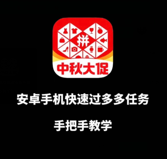 安卓手机过多多爆款获取带货资格，手把手教学【揭秘】-猫哥网资源库