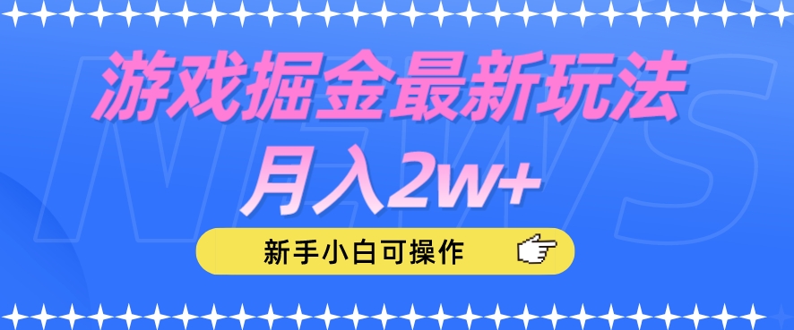 游戏掘金最新玩法月入2w+，新手小白可操作【揭秘】-猫哥网资源库