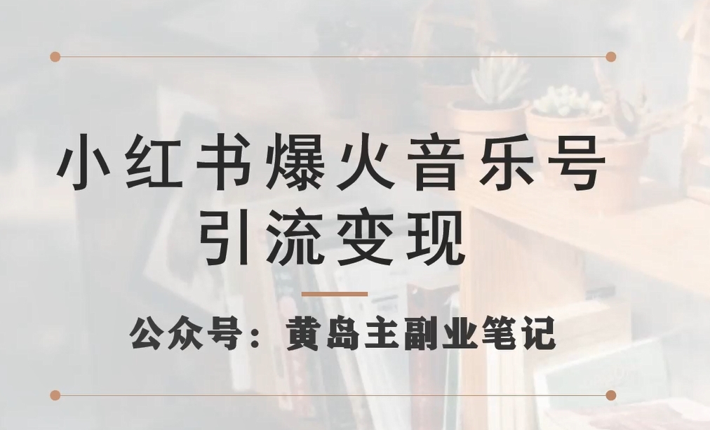 小红书爆火音乐号引流变现项目，视频版一条龙实操玩法分享给你-猫哥网资源库