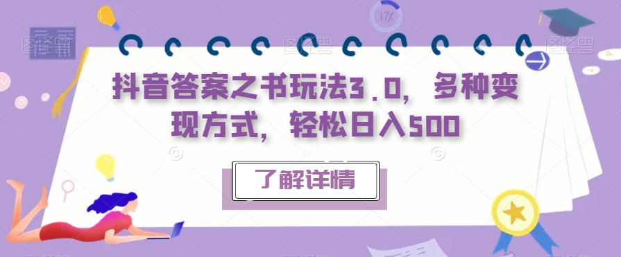 抖音答案之书玩法3.0，多种变现方式，轻松日入500【揭秘】-猫哥网资源库