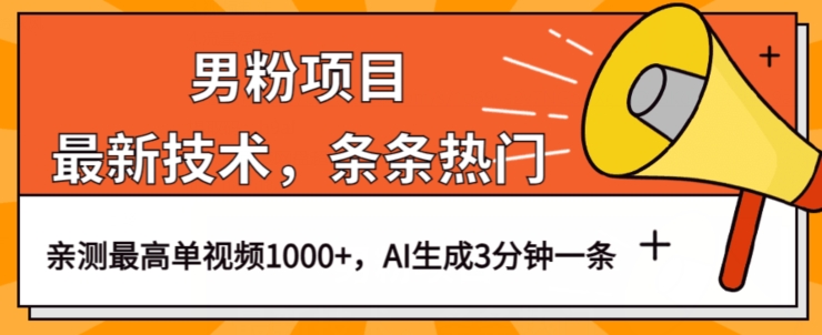 男粉项目，最新技术视频条条热门，一条作品1000+AI生成3分钟一条【揭秘】-猫哥网资源库