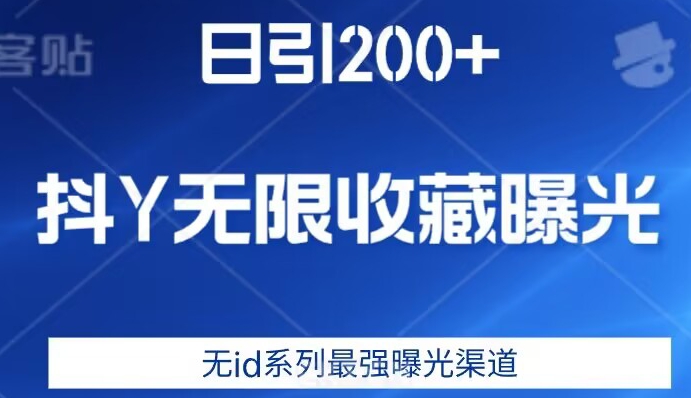 日引200+，抖音无限收藏曝光，无id系列最强曝光渠道-猫哥网资源库