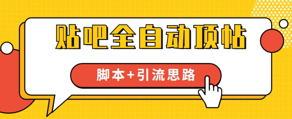 【全网首发】贴吧全自动顶帖脚本+引流思路【脚本+教程】-猫哥网资源库