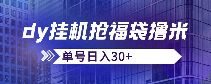 抖音抢福袋/抢红包脚本，只要号多放着一天抢个30+没问题的【揭秘】-猫哥网资源库