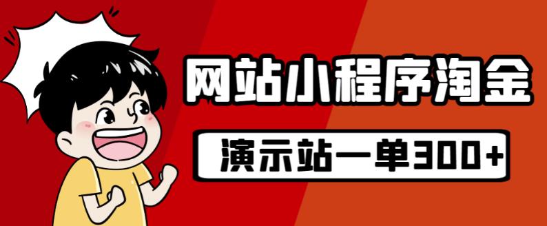 源码站淘金玩法，20个演示站一个月收入近1.5W带实操-猫哥网资源库