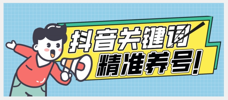 全球首发-抖音关键词精准养号-完美度过新手期打上标签【揭秘】-猫哥网资源库