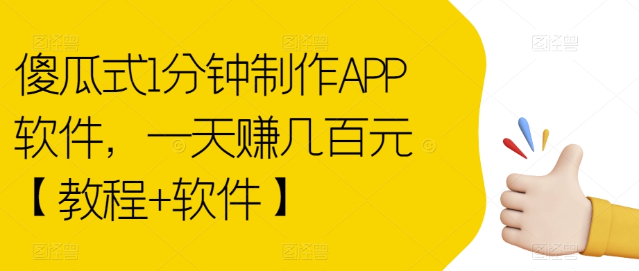 傻瓜式1分钟制作APP软件，一天赚几百元【教程+软件】【揭秘】-猫哥网资源库