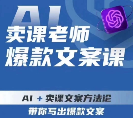 卖课老师爆款文案课，AI+卖课文案方法论，带你写出爆款文案-猫哥网资源库