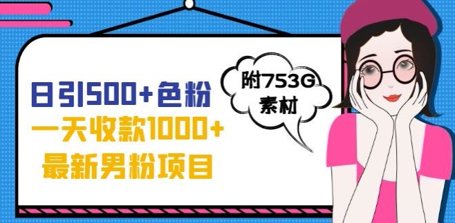 一天收款1000+元，最新男粉不封号项目，拒绝大尺度，全新的变现方法【揭秘】-猫哥网资源库