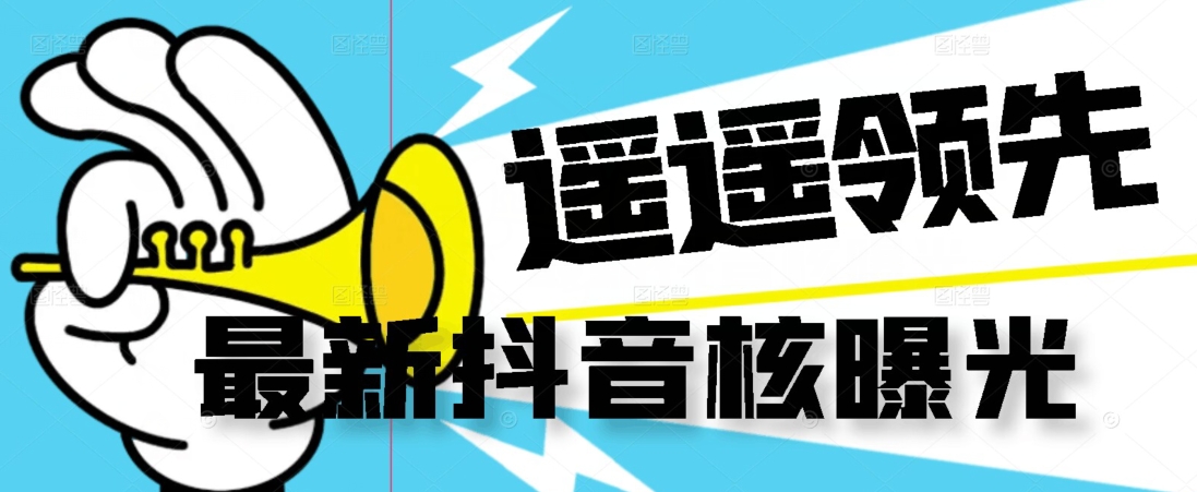【最新】抖音核曝光技术不封控精准曝光（脚本+视频教程）-猫哥网资源库