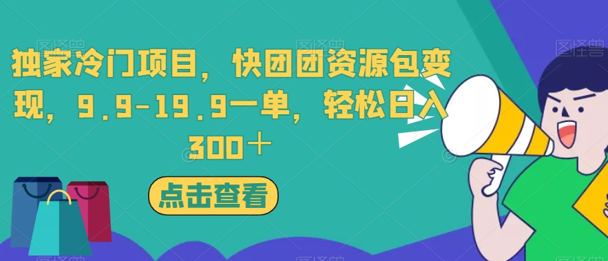独家冷门项目，快团团资源包变现，9.9-19.9一单，轻松日入300＋【揭秘】-猫哥网资源库