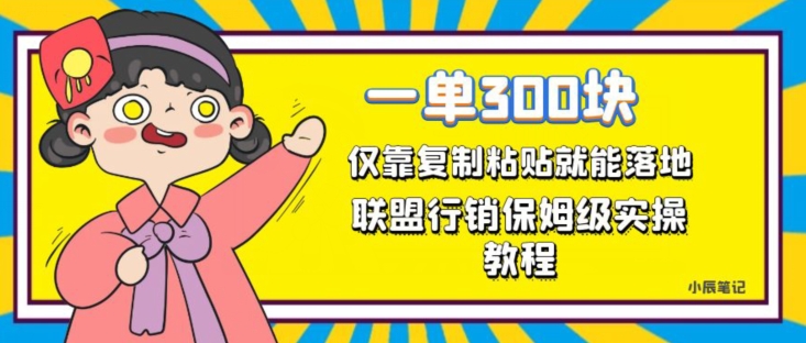 一单轻松300元，仅靠复制粘贴，每天操作一个小时，联盟行销保姆级出单教程，正规长久稳定副业【揭秘】-猫哥网资源库