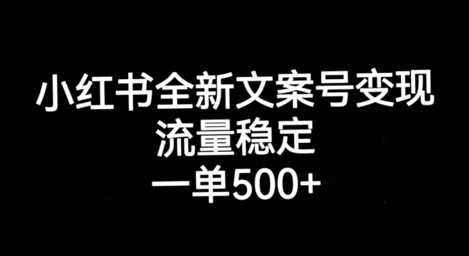 小红书全新文案号变现，流量稳定，一单收入500+-猫哥网资源库