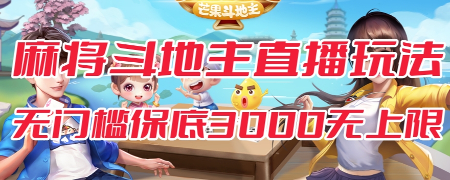 斗地主&麻将低门槛有保底收入直播玩法全流程兔费对接【3000保底无上限】-猫哥网资源库