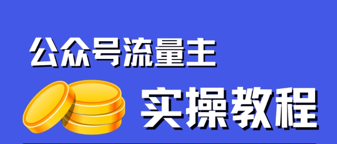 公众号流量主项目，简单搬运，一篇文章收益2000+-猫哥网资源库