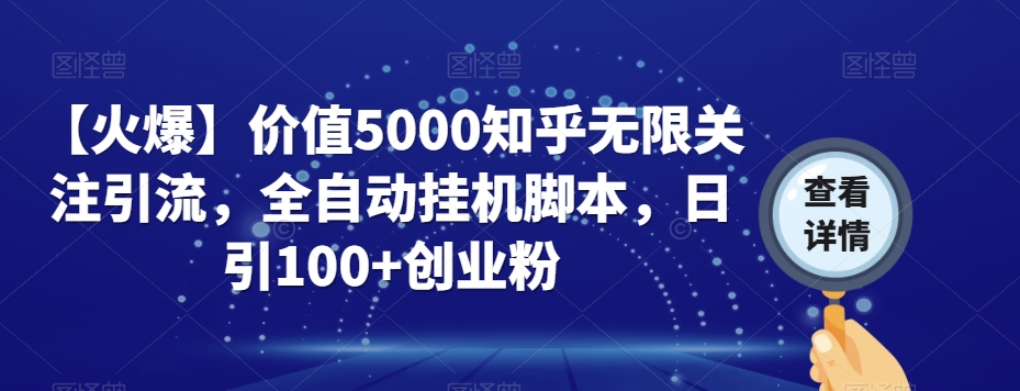 【火爆】价值5000知乎无限关注引流，全自动挂机脚本，日引100+创业粉-猫哥网资源库