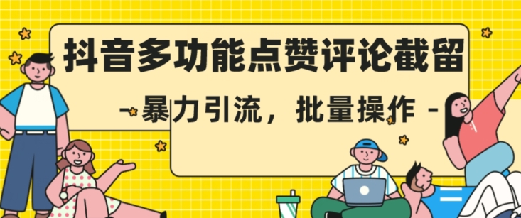 抖音多功能点赞评论截留，暴力引流，批量操作【揭秘】-猫哥网资源库