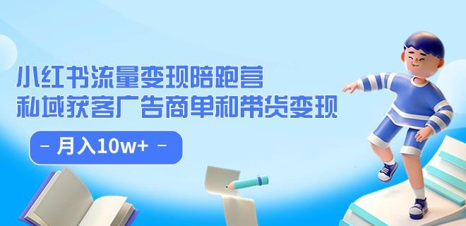 小红书流量·变现陪跑营（第8期）：私域获客广告商单和带货变现 月入10w+-猫哥网资源库